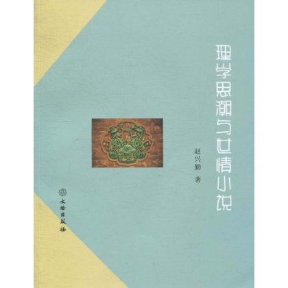 理學思潮與世情小說