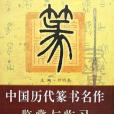 中國歷代篆書名作鑑賞與臨習一本全