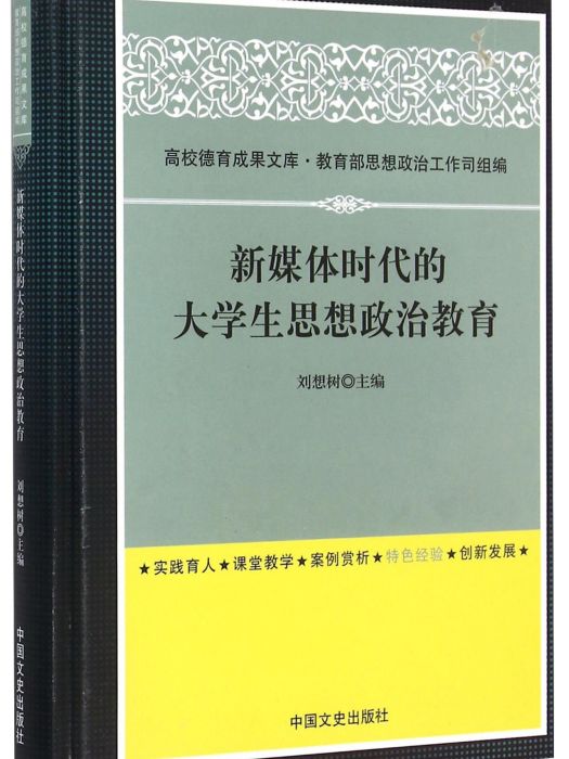 新媒體時代的大學生思想政治教育(劉想樹主編教育學著作)