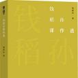 錢稻孫譯作選(2020年商務印書館出版的圖書)