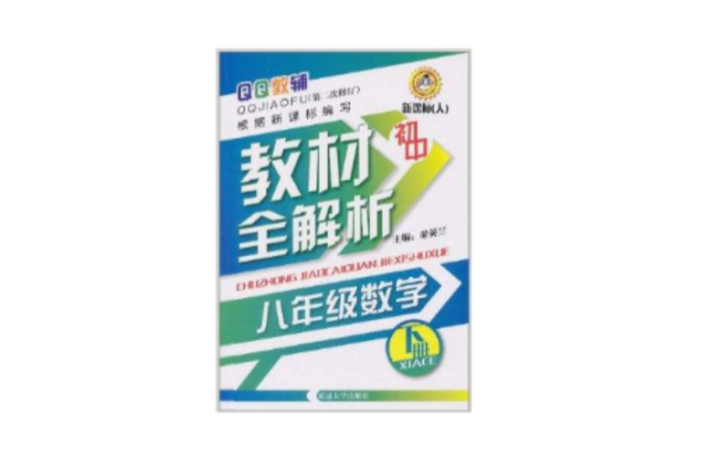 QQ教輔國中教材全解析：8年級數學