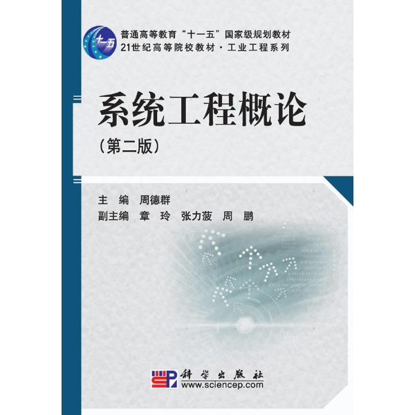 系統工程概論(周德群、方誌耕編著圖書)