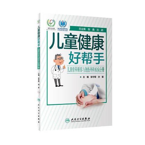 兒童健康好幫手——兒童骨科矯形與創傷外科疾病分冊