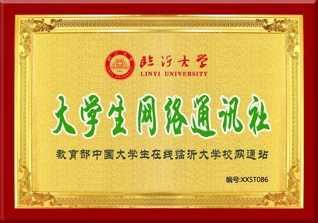 臨沂大學大學生網路通訊社