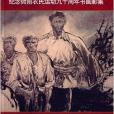 紀念衙前農民運動九十周年書畫影集