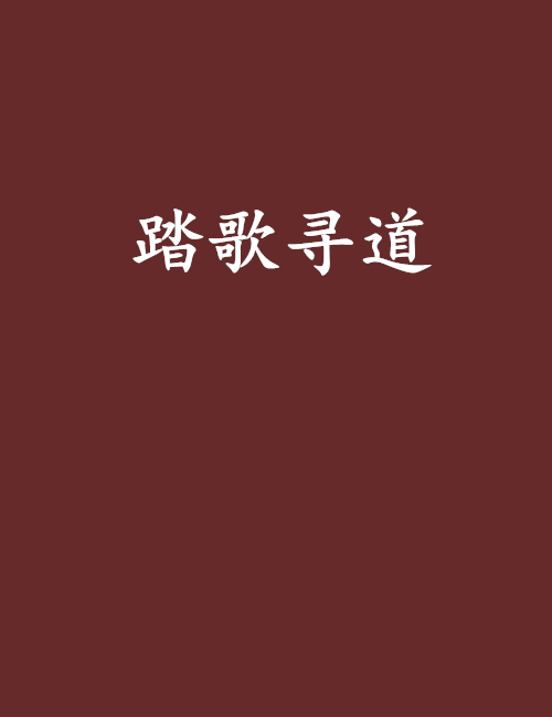 踏歌尋道