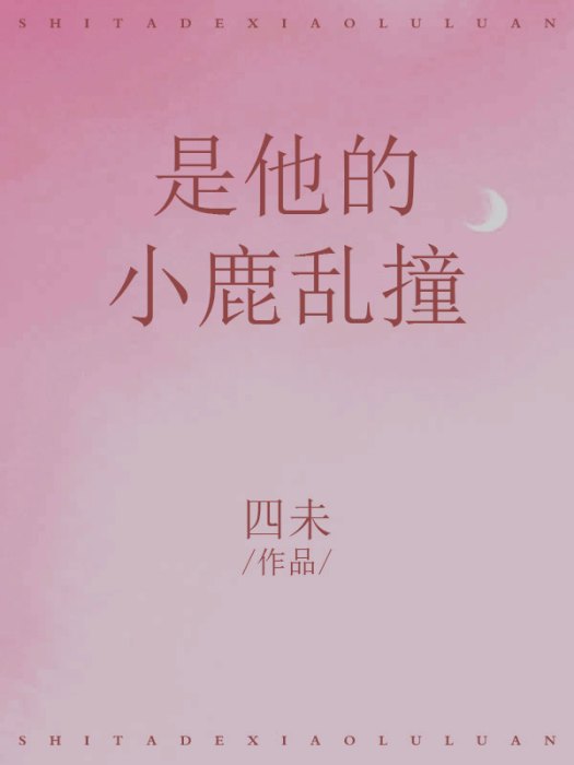 是他的小鹿亂撞