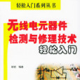 無線電元器件檢測與修理技術輕鬆入門