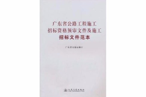 廣東省公路工程施工招標資格預審檔案及施工招標檔案範本