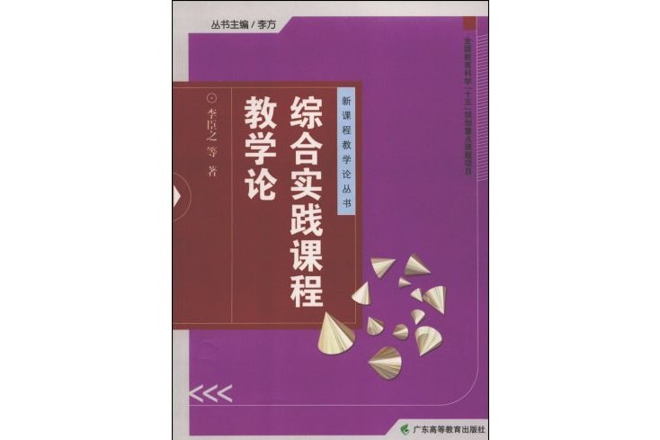 綜合實踐課程教學論