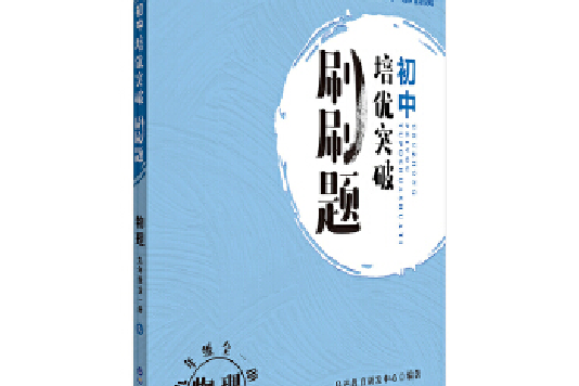 中公教育國中培優突破刷刷題：物理九年級全一冊RJ