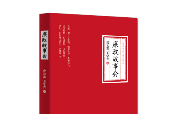 廉政故事(中國方正出版社2019年3月出版的書籍)