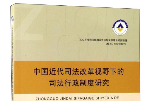 中國近代司法改革視野下的司法行政制度研究