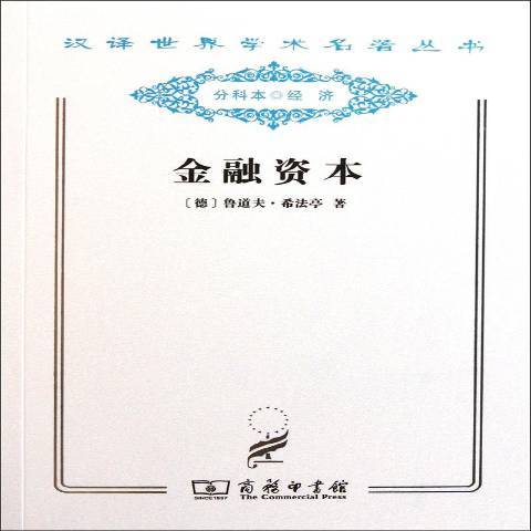 金融資本：資本主義最新發展的研究(2011年商務印書館出版的圖書)