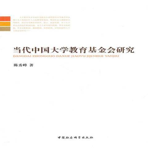 當代中國大學教育基金會研究(2010年中國社會科學出版社出版的圖書)