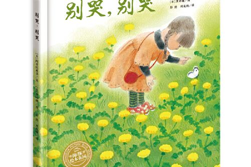 海豚繪本花園：別哭，別哭（精）