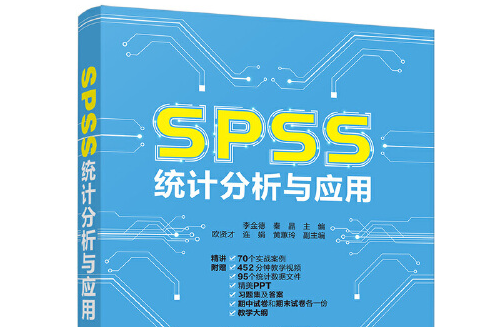spss統計分析與套用(2019年清華大學出版社出版的圖書)