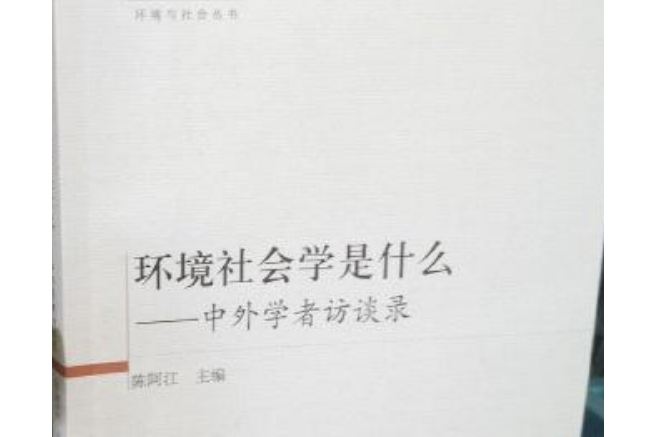 環境社會學是什麼：中午學者訪談錄