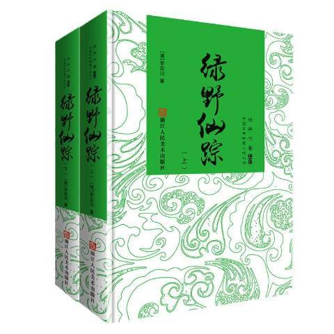 經典書香·中國古典神魔小說叢書：綠野仙蹤