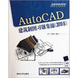 AutoCAD建築製圖習題集錦（2010版）