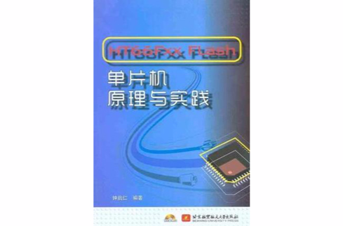 HT66Fxx FLash單片機原理與實踐
