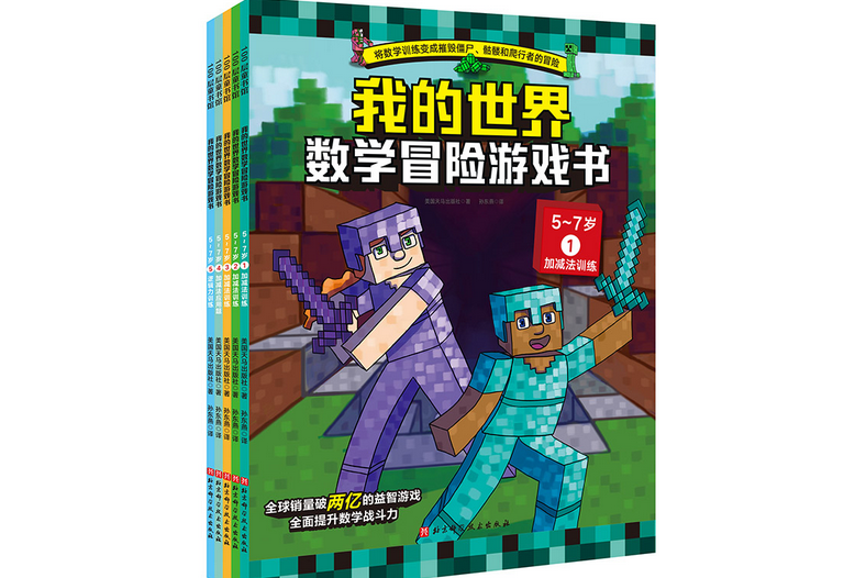 我的世界數學冒險遊戲書5-7歲（全5冊）