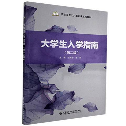 大學生入學指南(2020年西安電子科技大學出版社出版的圖書)