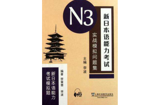 新日本語能力考試N3實戰模擬問題集