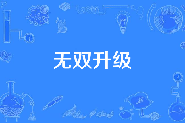 無雙升級(葉止尐創作的網路小說)