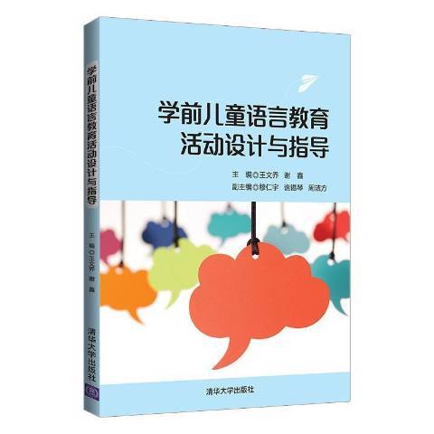 學前兒童語言教育活動設計與指導(2021年清華大學出版社出版的圖書)