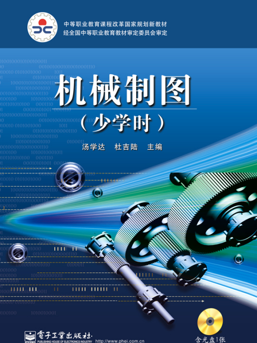 機械製圖（少學時）(2010年7月電子工業出版社出版的圖書)