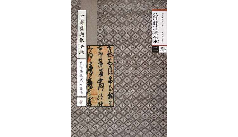 徐邦達集2：古書畫過眼要錄·晉隋唐五代宋書法1