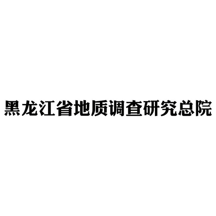 黑龍江省地質調查研究總院