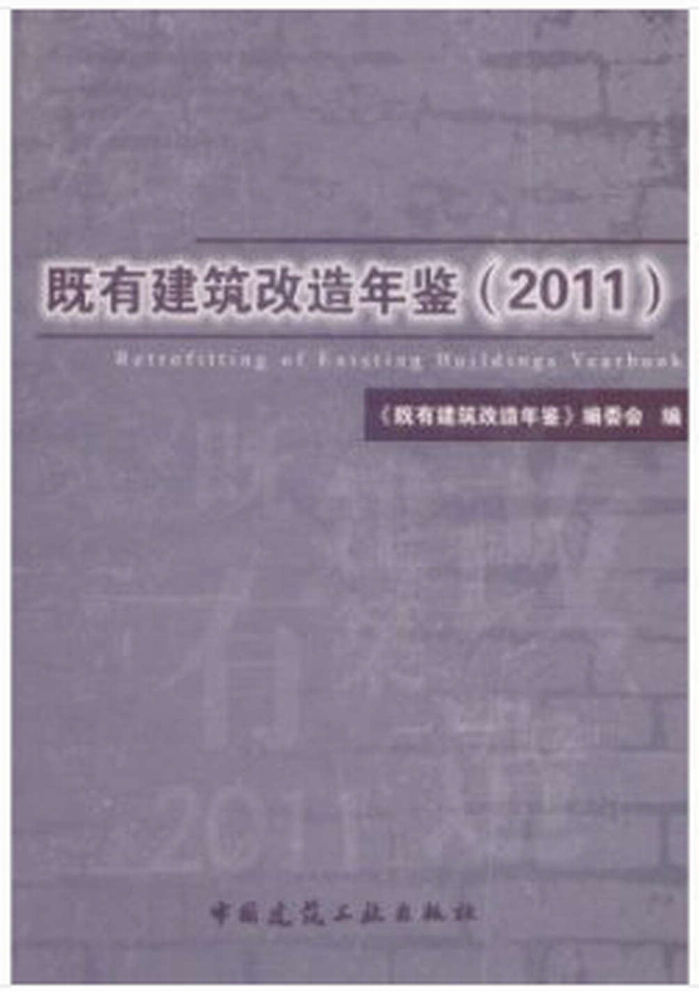 既有建築改造年鑑(2011)(既有建築改造年鑑)