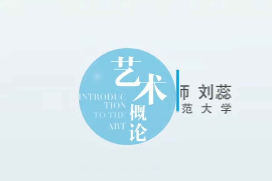 藝術概論(長春師範大學建設的慕課)