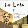 王世傑日記(2012年中央研究院近代史研究所出版的圖書)