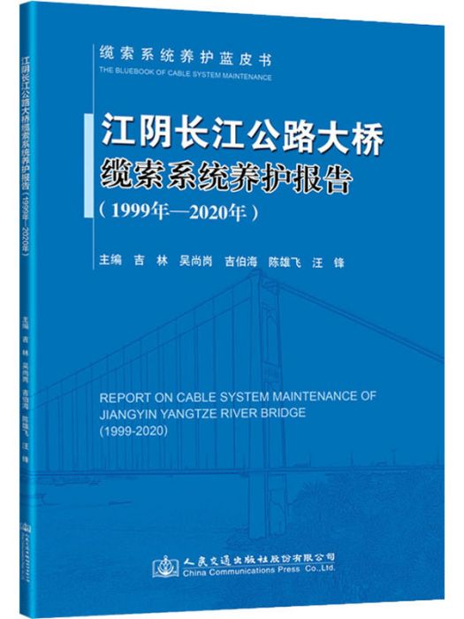 江陰長江公路大橋纜索系統養護報告（1999年-2020年）