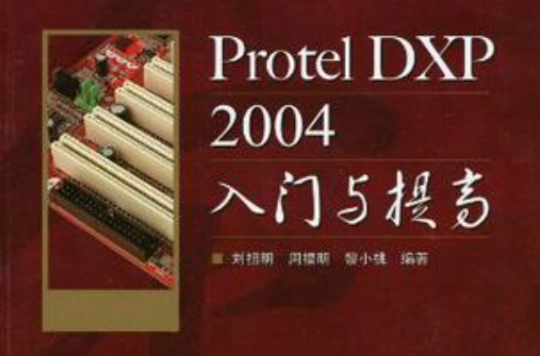 Protel DXP 2004入門與提高