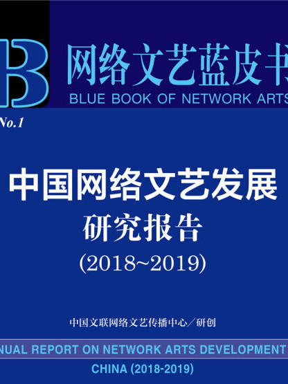 中國網路文藝發展研究報告(2018～2019)