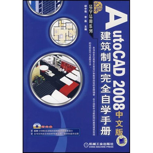 AutoCAD2008中文版建築製圖完全自學手冊