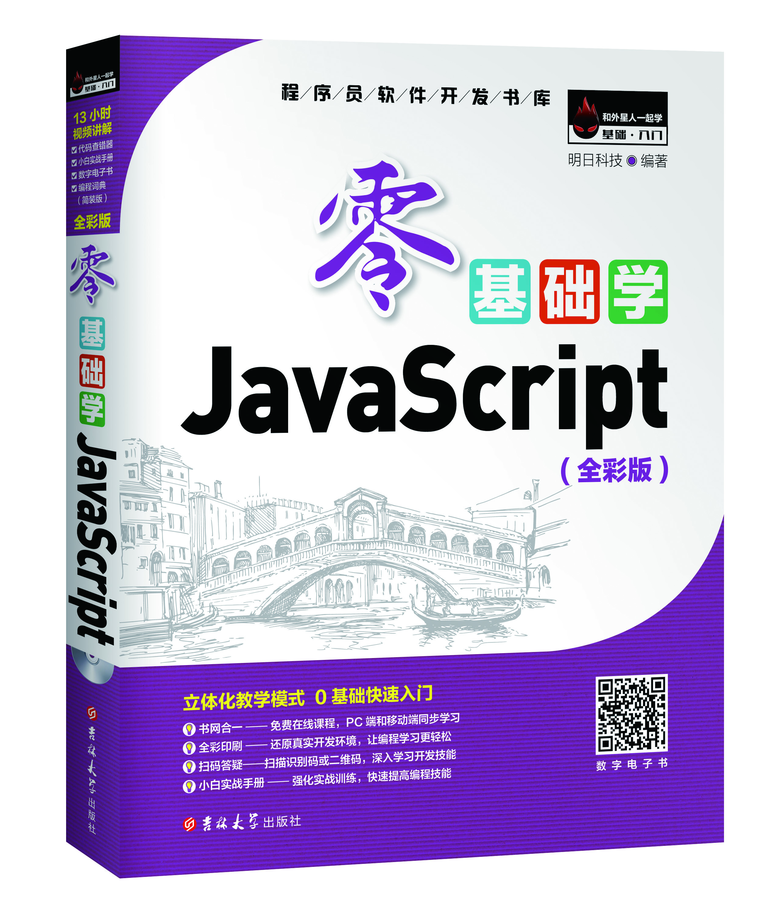 零基礎學JavaScript 全彩版