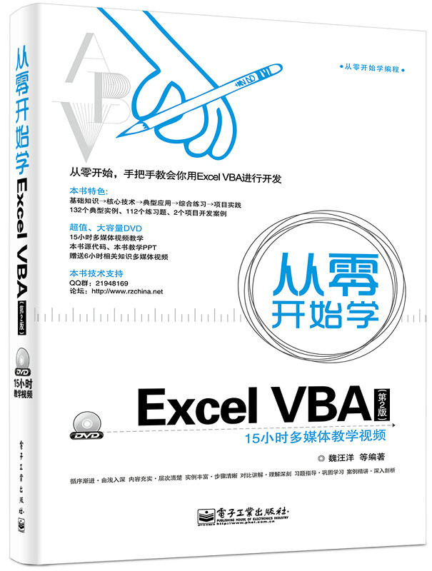 從零開始學Excel VBA（第2版）（含DVD光碟1張）