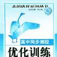 國中同步測控最佳化設計：政治（高1下冊） （平裝）