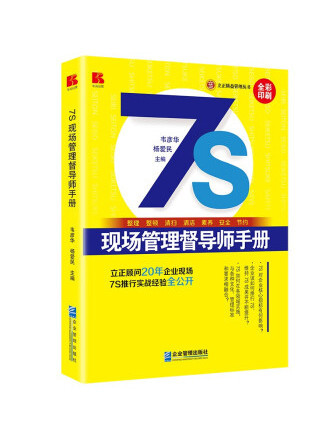 7S現場管理督導師手冊