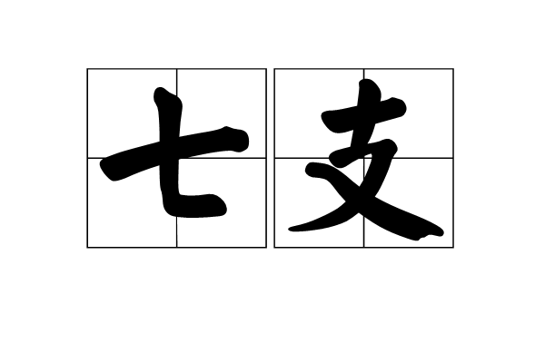 七支