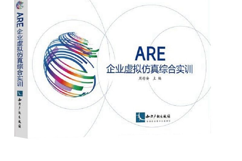 ARE企業虛擬仿真綜合實訓