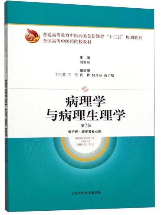 病理學與病理生理學（第2版）(2019年上海科學技術出版社出版的圖書)