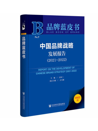 品牌藍皮書：中國品牌戰略發展報告(2021-2022)