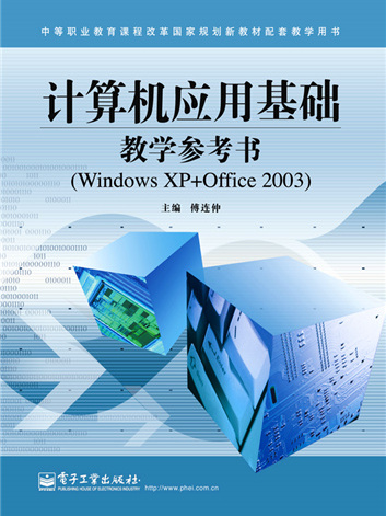 計算機套用基礎教學參考書(Windows XP+Office2003)
