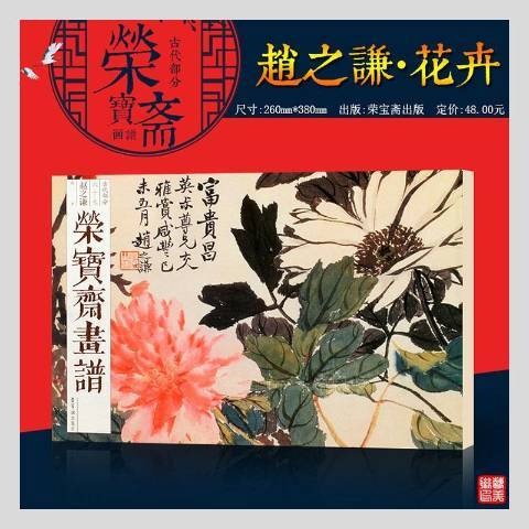 趙之謙花卉-榮寶齋畫譜